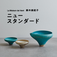  La Maison de Vent 鈴木麻起子　"ニュースタンダード"　