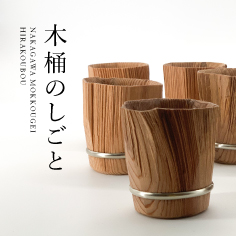 中川木工芸 比良工房「木桶のしごと」