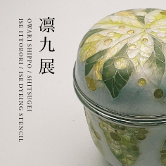 「凛九展」尾張七宝・漆芸・伊勢一刀彫・伊勢型紙編