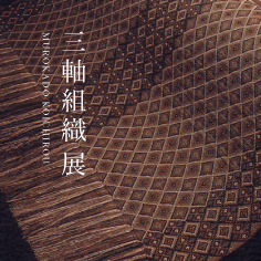 三軸組織（さんじくくみおり）展
