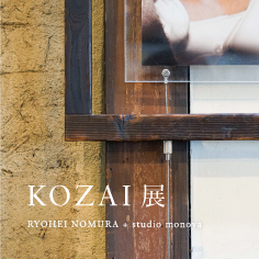 KOZAI展