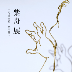 紫舟（ししゅう）展「文字を二次元の制約から解放する」