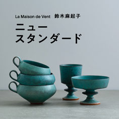La Maison de Vent 鈴木麻起子　"ニュースタンダード"