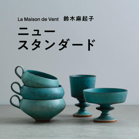 La Maison de Vent 鈴木麻起子　"ニュースタンダード"UNITED ARROWS ONLINE発売のお知らせ　