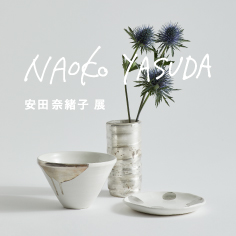 安田 奈緒子展