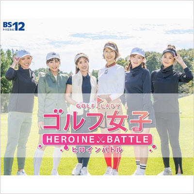 『ゴルフ女子 ヒロインバトル』にてUNITED ARROWS GOLFをご紹介