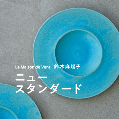 La Maison de Vent 鈴木麻起子　"ニュースタンダード"