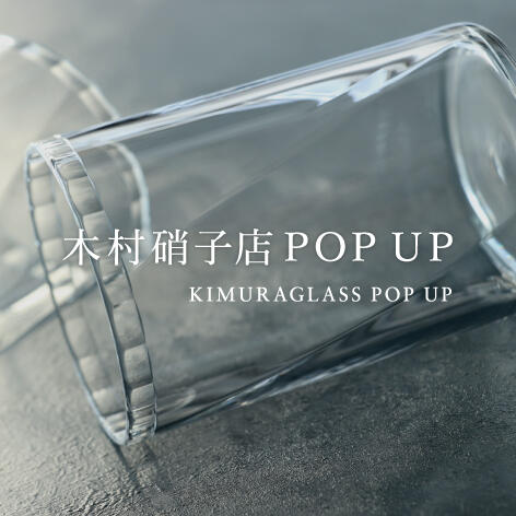 木村硝子店 POP UP