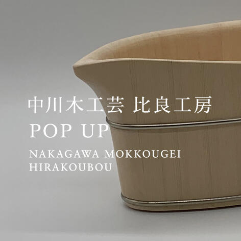 中川木工芸 比良工房 POP UP