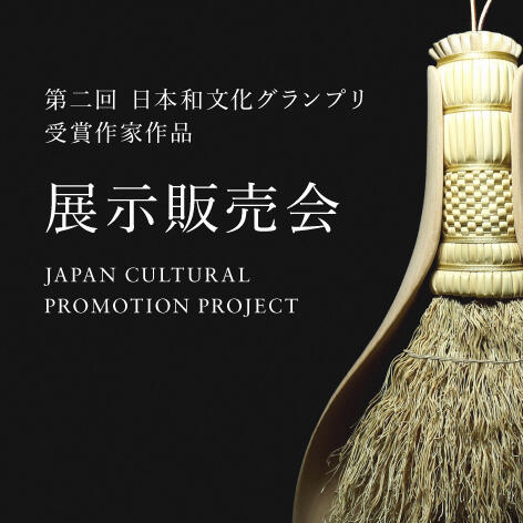第二回 日本和文化グランプリ 受賞作家作品展示販売会
