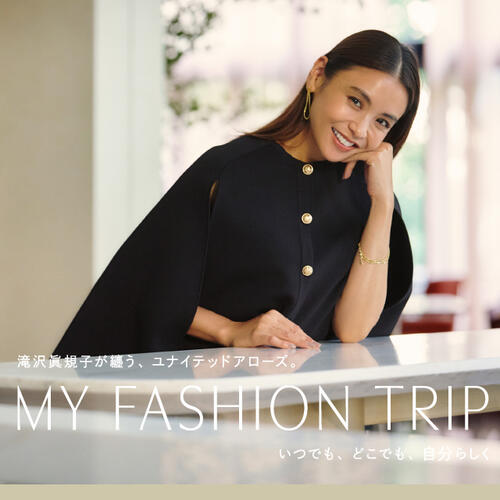 【特集ページ公開】滝沢眞規子が纏う、ユナイテッドアローズ。MY FASHION TRIP いつでも、どこでも、自分らしく