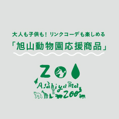 旭山動物園 応援商品を旭川店で販売いたします