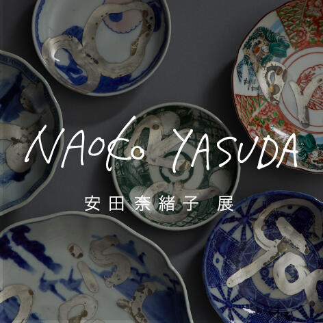 安田奈緒子展