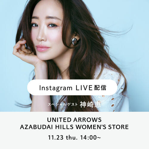 【Instagram LIVE】SPゲスト:神崎恵さま オープン前日のUA麻布台ヒルズウィメンズストアをショップクルーズ