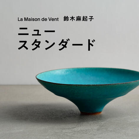 <La Maison de Vent>鈴木麻起子 "ニュースタンダード"