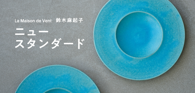 La Maison de Vent 鈴木麻起子 La Maison de Vent 鈴木麻起子