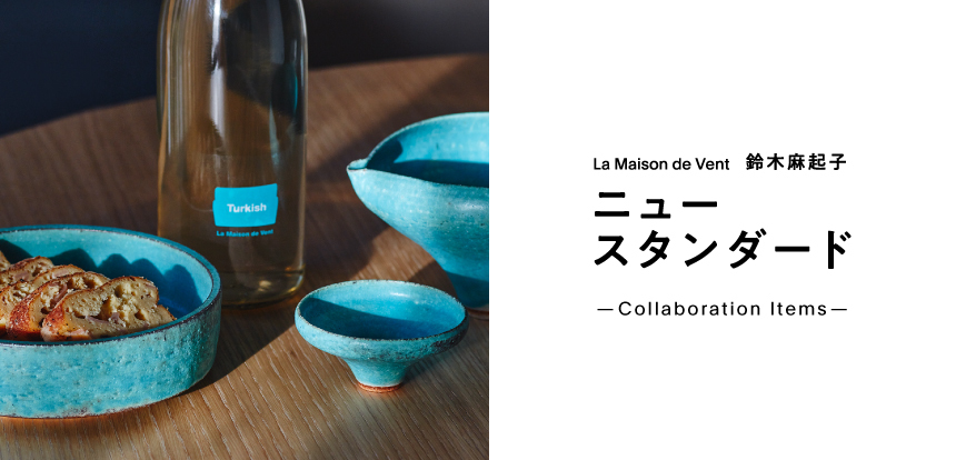 La Maison de Vent 鈴木 麻起子 La Maison de Vent 鈴木 麻起子