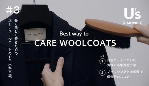 U's MOVIE #3 Best way to care wool coats. 長く美しく着るための、正しいウールコートのお手入れ方法
