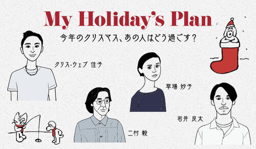 My Holiday's Plan 今年のクリスマス、あの人はどう過ごす？