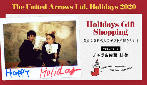 【Vol.3 チャラ＆佐藤 緋美】気になるあの人のギフトが知りたい！