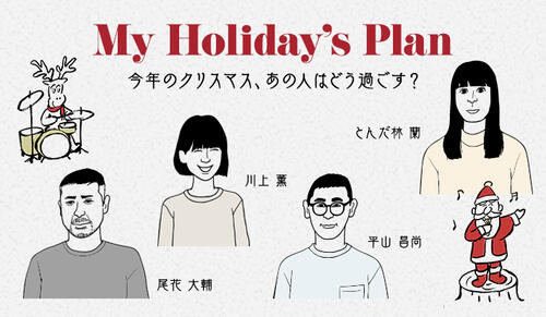 My Holiday's Plan 今年のクリスマス、あの人はどう過ごす？
