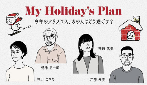My Holiday's Plan 今年のクリスマス、あの人はどう過ごす？