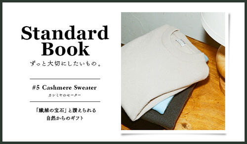 Standard Book ずっと大切にしたいもの。#5 Cashmere Sweater