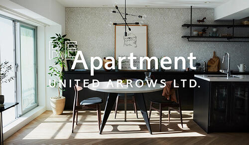 ユナイテッドアローズが「家」を仕立てる理由。