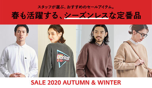 スタッフが選ぶ、おすすめのセールアイテム。-vol.03-