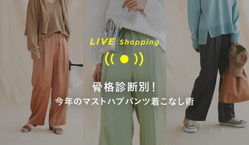 WOMENS LIVE "STYLING GUIDE" 2/12 18:30～