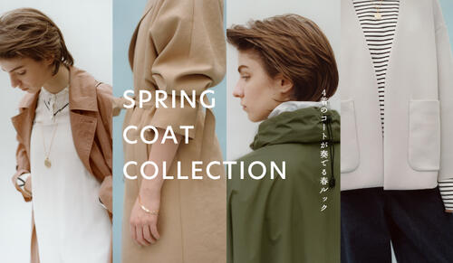 SPRING COAT COLLECTION 4着のコートが奏でる春ルック
