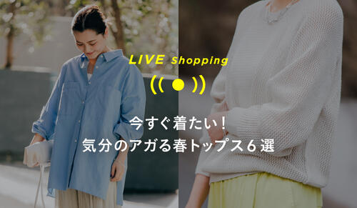WOMENS "LIVE Shopping" 2/19 10:00～