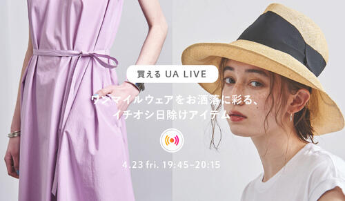買えるUAライブ　4/23 19:45～