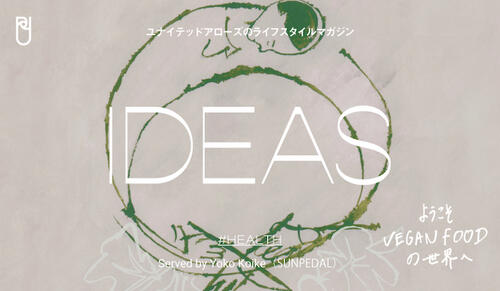 ライフスタイルマガジン『IDEAS』