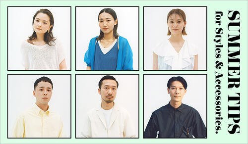 人気スタッフ6名が語る、 夏のスタイリングルール30。