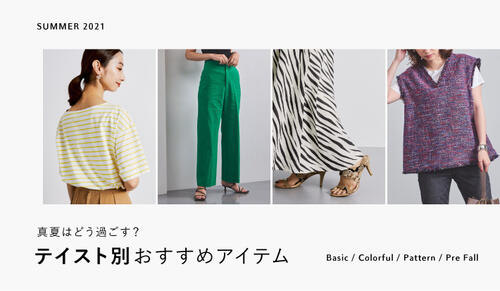 真夏はどう過ごす？テイスト別おすすめアイテム