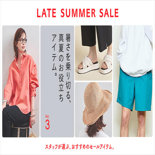 【LATE SUMMER SALE】暑さを乗り切る、真夏のお役立ちアイテム。