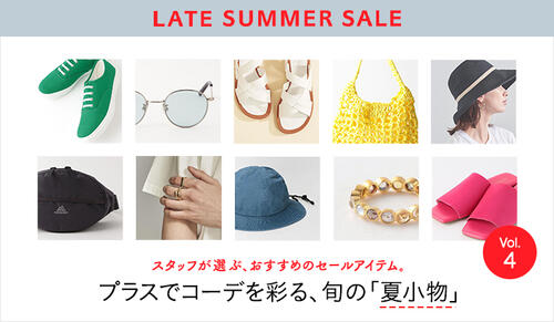 【LATE SUMMER SALE】プラスでコーデを彩る、旬の「夏小物」