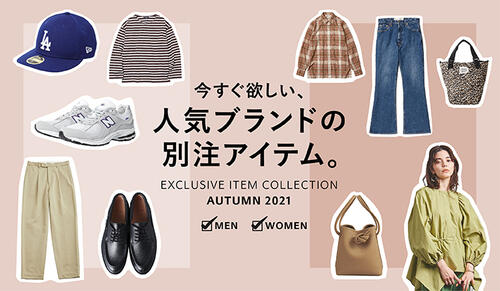 今すぐ欲しい、人気ブランドの別注アイテム。