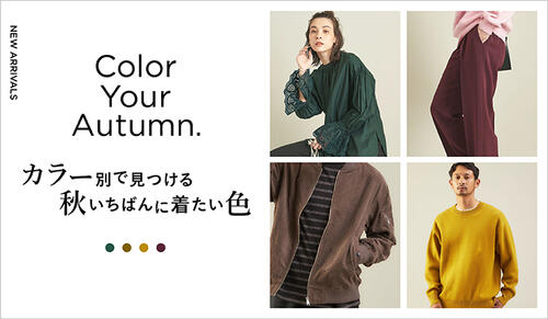 カラー別で見つける、秋いちばんに着たい色。