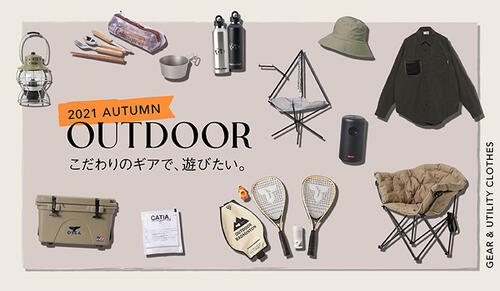 OUTDOOR こだわりのギアで、遊びたい。
