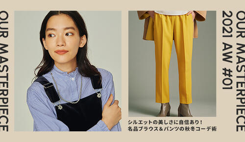 名品ブラウス＆パンツの秋冬コーデ術