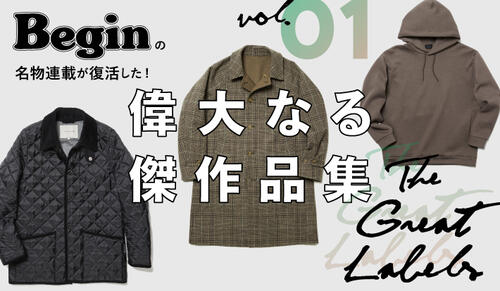 【Begin名物連載復活！】 偉大なる傑作品集 vol.01
