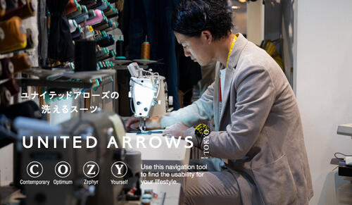 ユナイテッドアローズの洗えるスーツ「COZY」