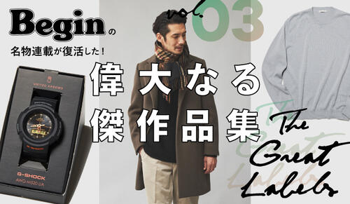 【Begin名物連載復活！】 偉大なる傑作品集 vol.03