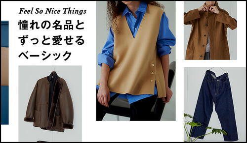 憧れの名品とずっと愛せるベーシック