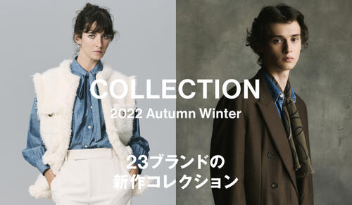 23ブランドの新作コレクション