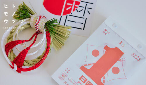 暦とともに過ごす。年越しの伝承としきたり。