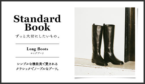 Standard Book ずっと大切にしたいもの。Long Boots