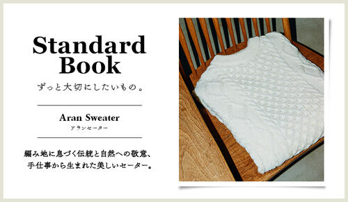 Standard Book ずっと大切にしたいもの。Aran Sweater